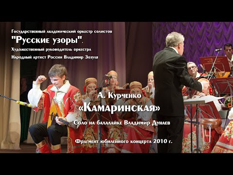 А. Курченко 'Камаринская'