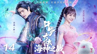 Download Lagu 【斗罗大陆之海神之战】⚔️EP14丨連續劇丨完整版丨中文字幕丨2026最新版丨#肖战 #吴宣仪 #辰亦儒  #许凯 MP3