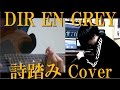 DIR EN GREY - 詩踏み(Utafumi) Full Cover by 雨蛙& ninomiya tatsuki