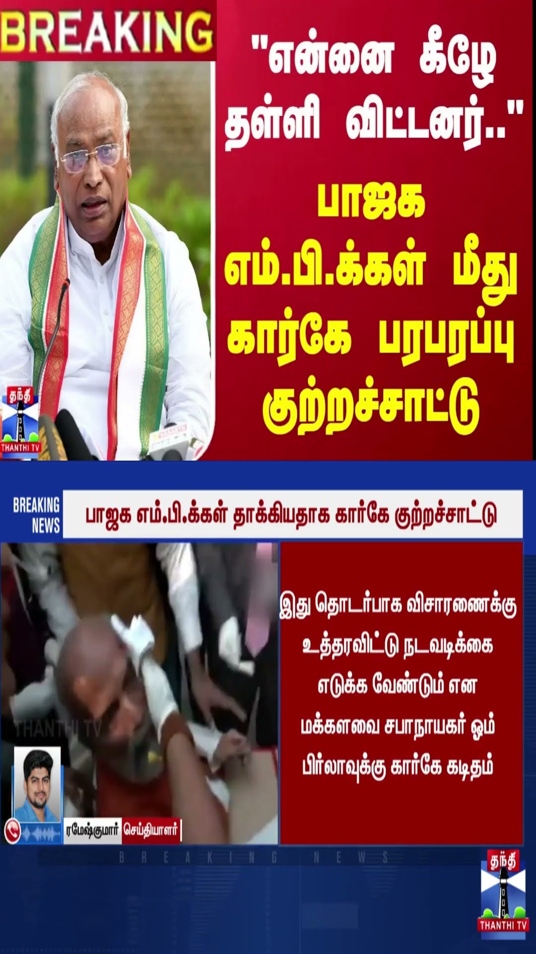 #BREAKING | “என்னை கீழே தள்ளி விட்டனர்..“ - பாஜக எம்.பி.க்கள் மீது கார்கே பரபரப்பு குற்றச்சாட்டு..