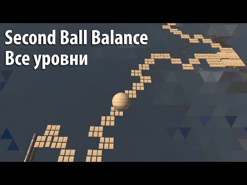 Second Ball Balance — все уровни подряд — прохождение