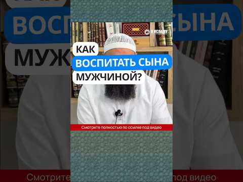 63.1 Как воспитать сына мужчиной? #Shorts Ринат Абу Мухаммад