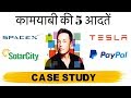 ELON MUSK - TOP 5 RULES OF SUCCESS (CASE STUDY) कामयाबी की 5 आदतें