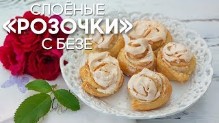 ЧУДО-Выпечка К ЧАЮ из НИЧЕГО за 5 МИНУТ (+выпечка)! Слойки РОЗОЧКИ с БЕЗЕ. Готовим дома ЧУДО-Выпечка К ЧАЮ из НИЧЕГО за 5 МИНУТ (+выпечка)! Слойки РОЗОЧКИ с БЕЗЕ. Готовим дома