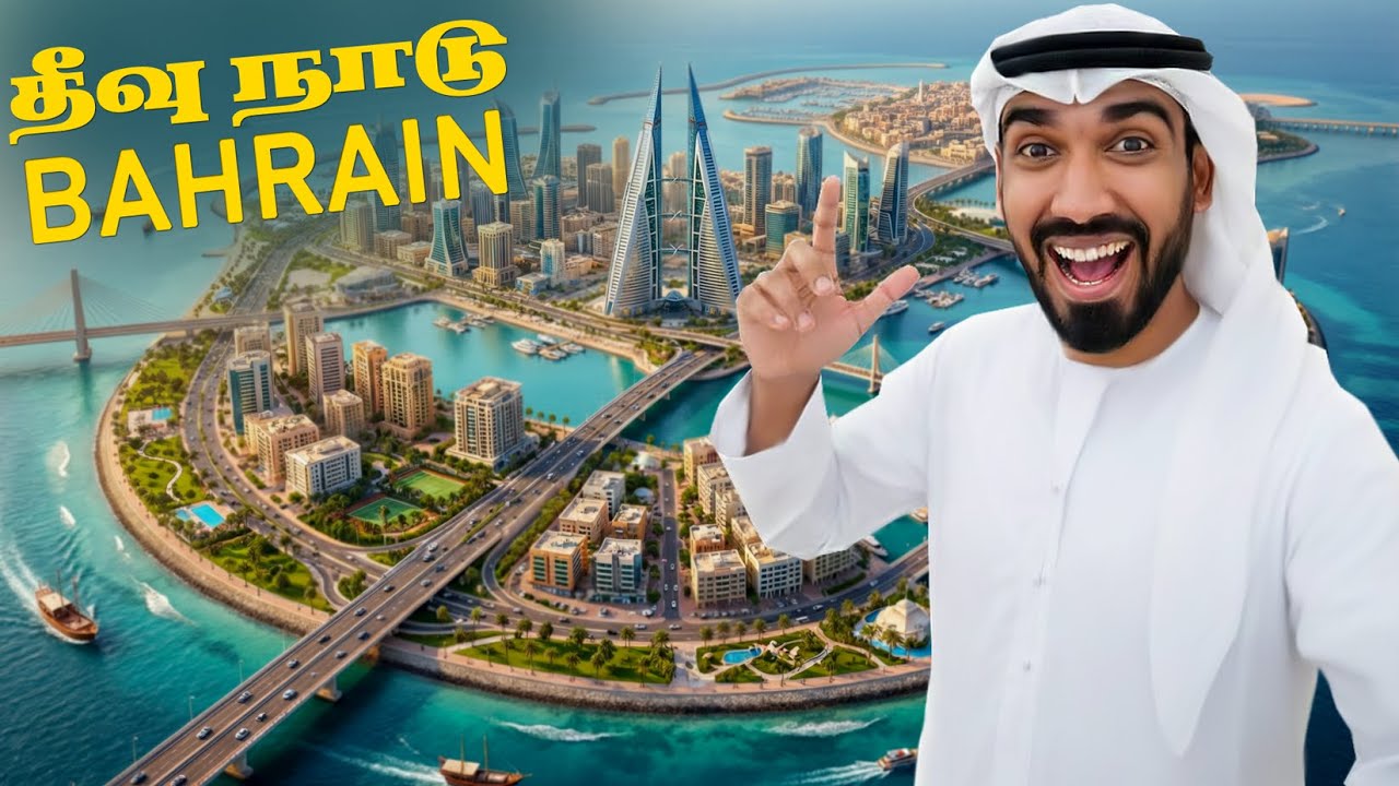 🇧🇭 பஹ்ரைன் இப்படி இருக்கும் எதிர்பார்க்கவே இல்லை!