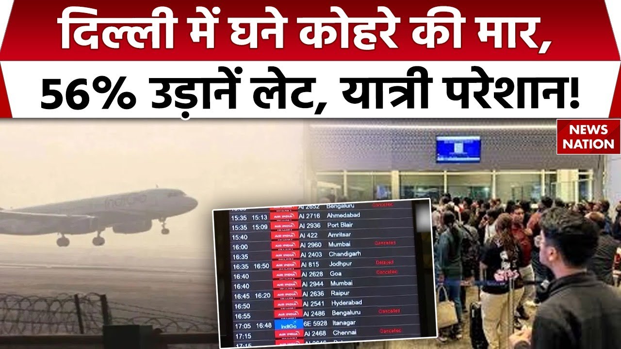 Flight Cancel due to Smog: Delhi में घने Fog की मार, लगभग 56% Flight Delay, यात्री परेशान! AQI