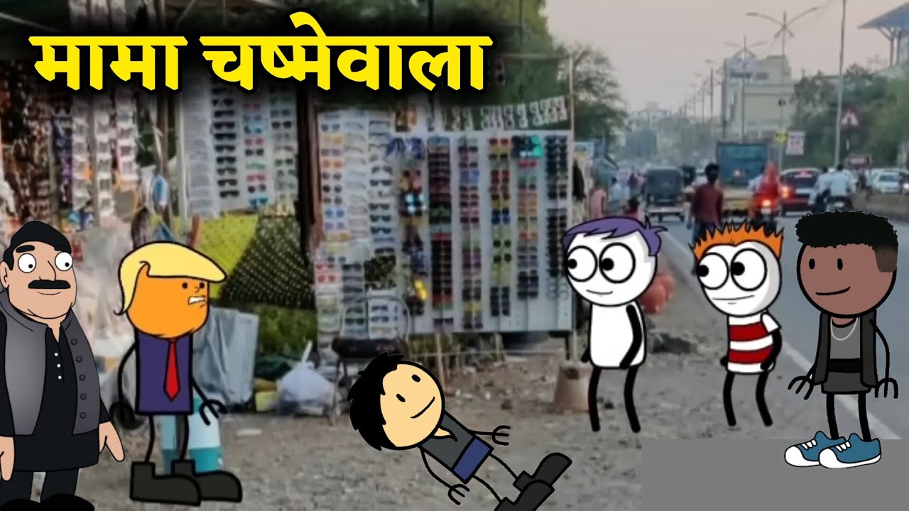 मामा चष्मेवाला || चष्मा वाल्याची मजा मराठी काॅमिडी Marathi comedy Marathi cartoon comedy video 😂😂