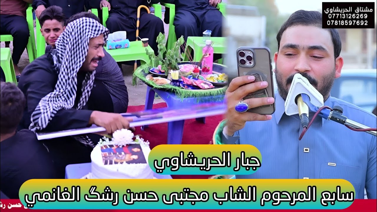 سابع المرحوم الشاب مجتبى حسن رشگ الغانمي بحضور الرادود جبار الحريشاوي مؤسسة الأخوين 07713126269