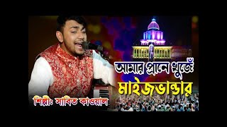 মাইজভান্ডারী নতুন সেমা ২০২৪ । মঈনুদ্দীন সাবিদ । Mainuddin Sabid । Vandari new song 2024 ।