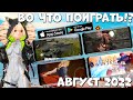 Во ЧТО ПОИГРАТЬ в  Августе 2022 (Android Ios)