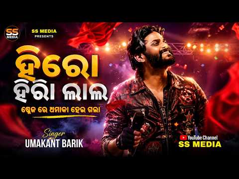 Hiro Hiralal Sambalpuri Orchestra Stage Program Video || Umakant Barik New Melody Video