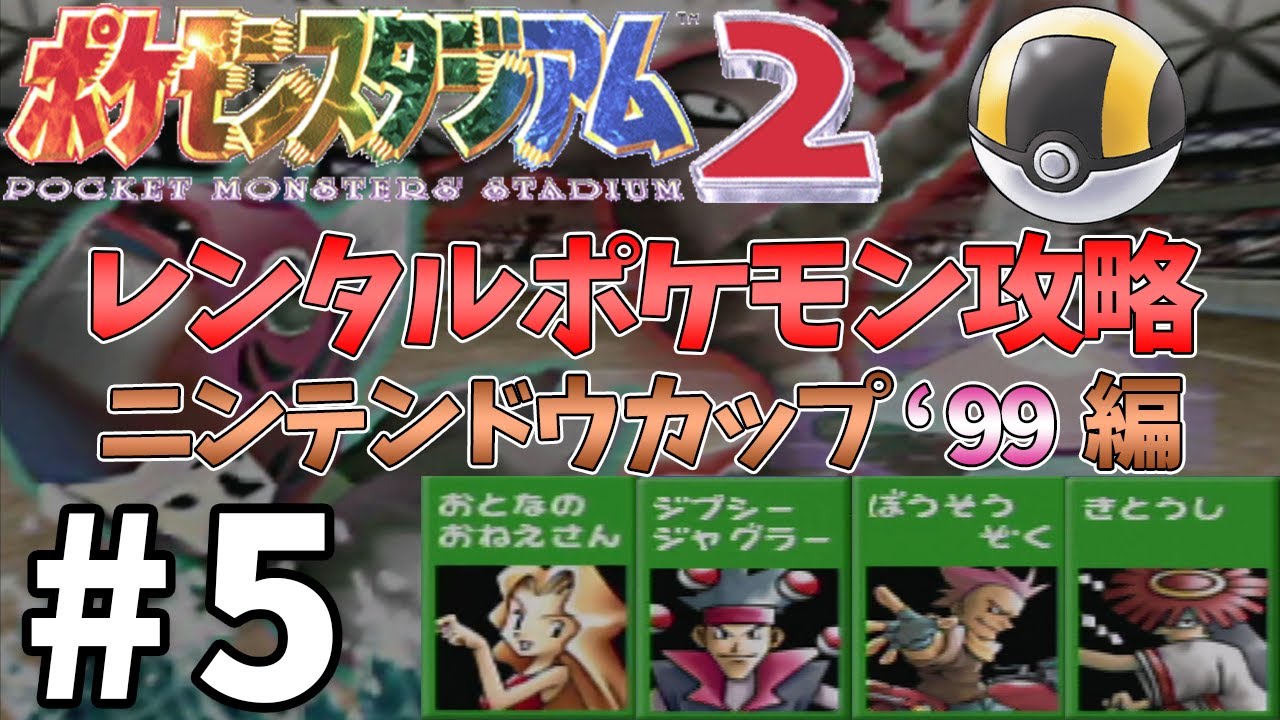 ポケスタ2 レンタルポケモンでニンテンドウカップ 99攻略 5 ポケモンスタジアム2 Youtube ポケスタ2 レンタルポケモンでニンテンドウカップ 99攻略 5 ポケモンスタジアム2 Youtube