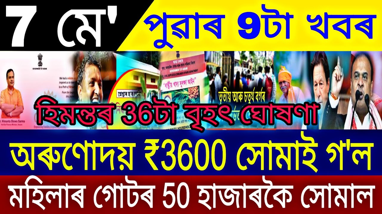Assamese News Today 7 May || Orunodoi Scheme || ADRE Grade 4 & 3 Job News || Breaking News Assam