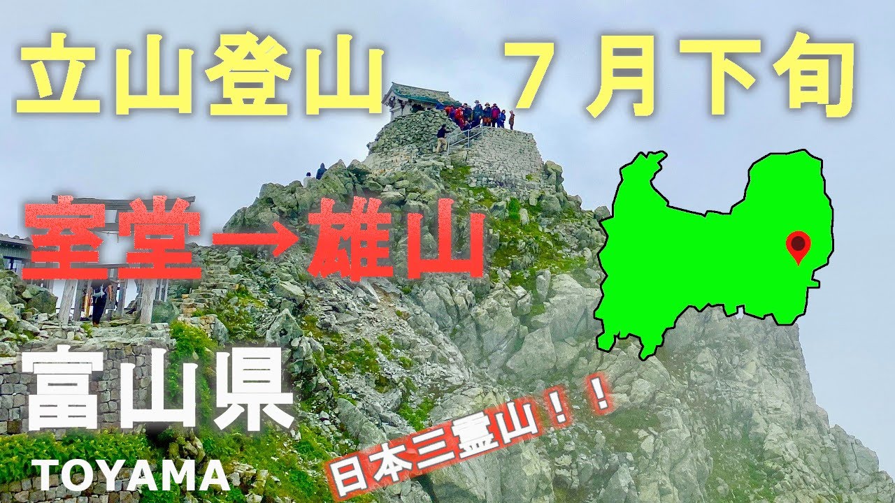 ７月下旬に室堂から雄山まで立山登山☆神社で祈祷☆三霊山のひとつ！富山県！日本百名山！Climbing Tateyama in Toyama Prefecture! Oyama in July!