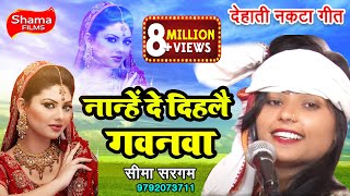 #SEEMA SARAGAM का देहाती TOP भोजपुरी गीत # नान्हे  दे दिहलै गवनवा-NANHE DE DIHALE GAWANAWA-2018 chords