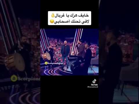 وديع الشيخ تيك توك خايف هزك ياغربال