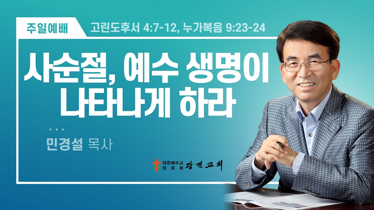 [광진교회] 주일설교 2026.3.8 | 사순절, 예수 생명이 나타나게 하라 | 민경설목사