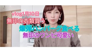 vlog1月10日友達と爆弾ハンバーグ無印良品でオーガニックコットンの衣類買う