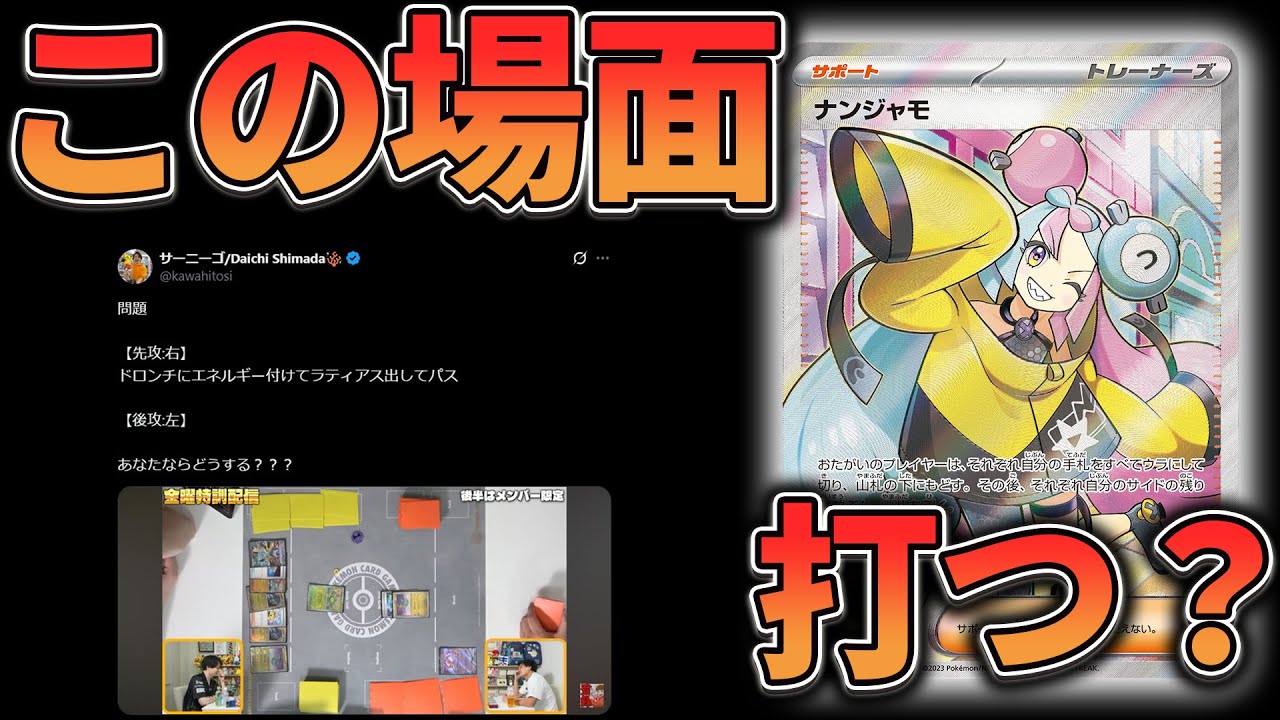 Xで話題！？】この場面、ナンジャモ打つ！？への回答【メンバー限定