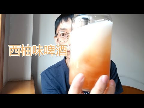 泰山精酿 西柚味啤酒试喝