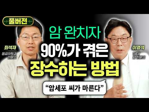 "암세포 굶어 죽는다" 암 완치자 90%가 겪은 장수하는 방법 '이것' | 이영석 원장 풀버전 #최석재