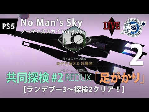 LIVE】No Man's Sky 共同探検2REDUX「足がかり」共同探検2再び