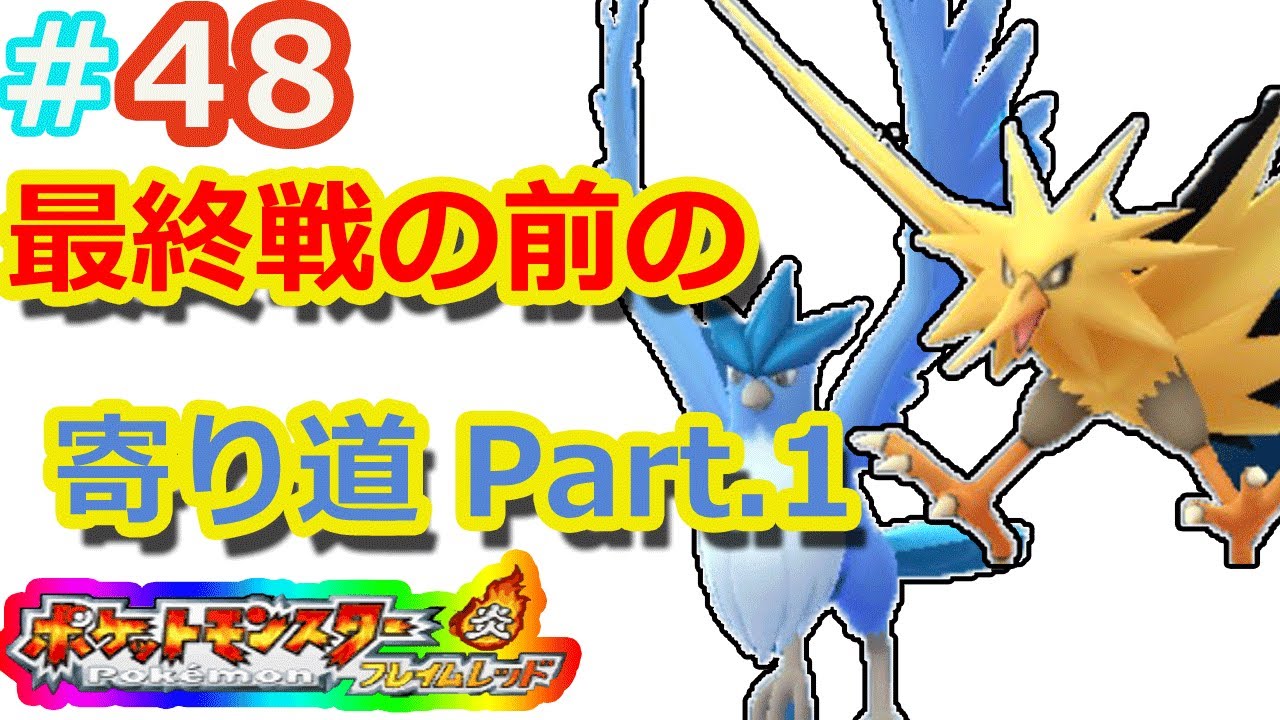 改造ポケモンフレイムレッド 実況なし ４７ ついに四天王最終戦へ Youtube