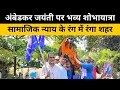 #Araria: अंबेडकर जयंती शोभायात्रा में सैकड़ो लोग हुए शामिल.. #JJSS । Mega Media Bihar