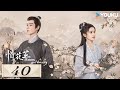 MULTISUB【惜花芷🌼Blossoms in Adversity】EP40 | 胡一天张婧仪，落魄贵女逆风翻盘，共赴新生活！| 胡一天/张婧仪/吴希泽/卢昱晓 | 爱情 古装 | 优酷 YOUKU