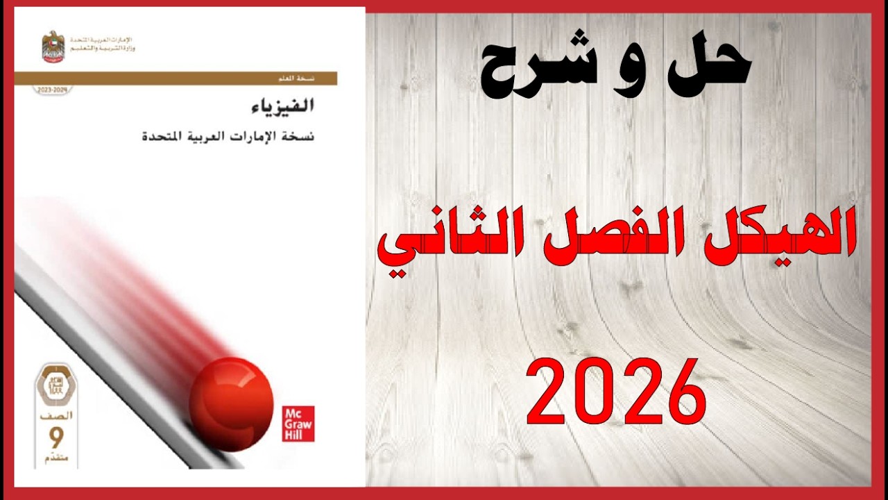 حل اسئلة و شرح الهيكل 2026 الفصل الثاني كتاب الفيزياء الصف التاسع المتقدم المنهاج الاماراتي