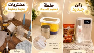     قررت اسكر قناتي 😣أشياء جديدة للبيت 🤍 ترتيب ركن وإضافة جميلة+ بودرةتعطير السجاد 🪄+ لمسات فخمة🌿