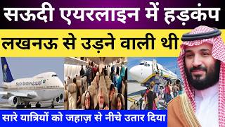 सऊदी एयरलाइन में हडकंप | लखनऊ एअरपोर्ट पे हंगामा | Saudi Airline | Lucknow Airport | Gulf Life Hindi