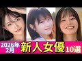 2026年2月デビュー新人女優オススメ10選