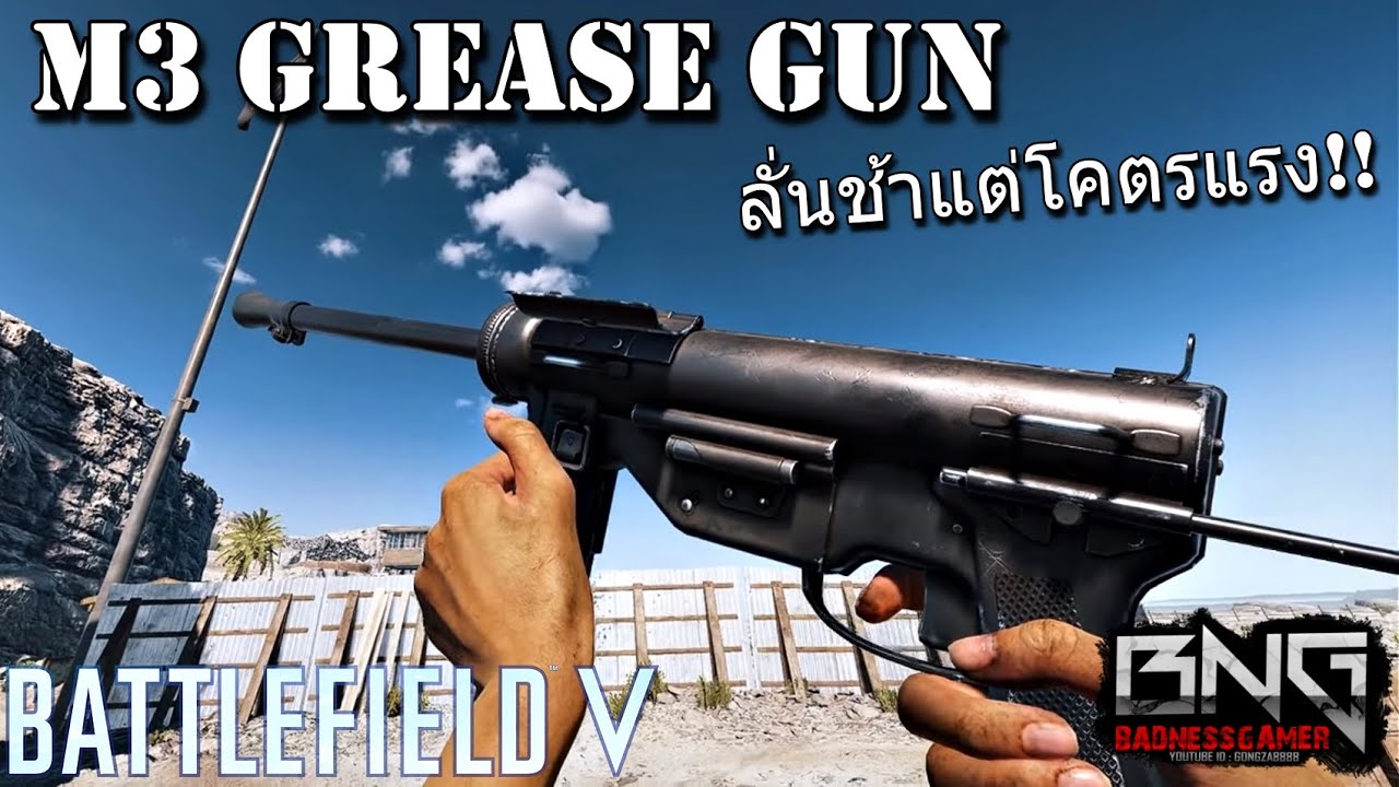 ลั่นช้าแต่โคตรแรง !! m3 grease gun Battlefield V YouTube