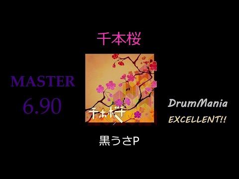 【GITADORA EXCHAIN/DrumMania】千本桜 EXCELLENT!!