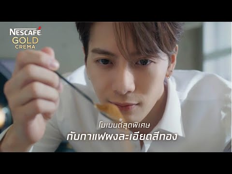 ให้ทุกโมเมนต์สุดพิเศษกับเนสกาแฟ โกลด์ เครมมา ที่สุดของกาแฟผงละเอียดสีทอง