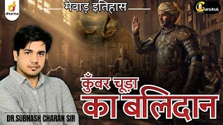 कुँवर चूड़ा का बलिदान | मेवाड़ इतिहास | त्याग की कहानी By Dr.Subhash Charan Sir  #subhashcharan #gk