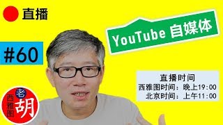 直播#60 🔴 不要用小数据来推测算法机制。做中文字幕可能是一个好生意。成长学习频道主Thomas Frank经验分享。封面图小技巧分享。