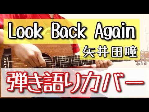 Look Back Again／矢井田瞳【ギター弾き語りカバー】