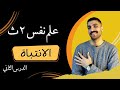 الانتباه علم نفس تانية ثانوى الدرس الثاني الترم الثاني نظام حديث 2024 