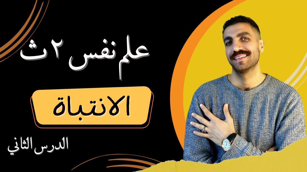 الانتباه | علم نفس تانية ثانوى | الدرس الثاني | الترم الثاني | نظام حديث 2024