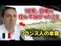 10年日本に住んで分かった10のこと