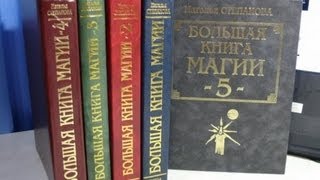 Книги Натальи Степановой. Мнение колдуна.