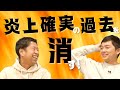 炎上確実の過去を消せ！ウエストランドのぶちラジ！