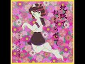 [廃盤] メランコリック写楽/地球でねむらせて(2017) - Melancholic Sharaku / Let me sleep on earth