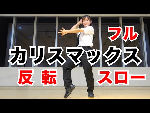 Snow Man "Charismax" Dance Practice Slow Mirrored (Full)
