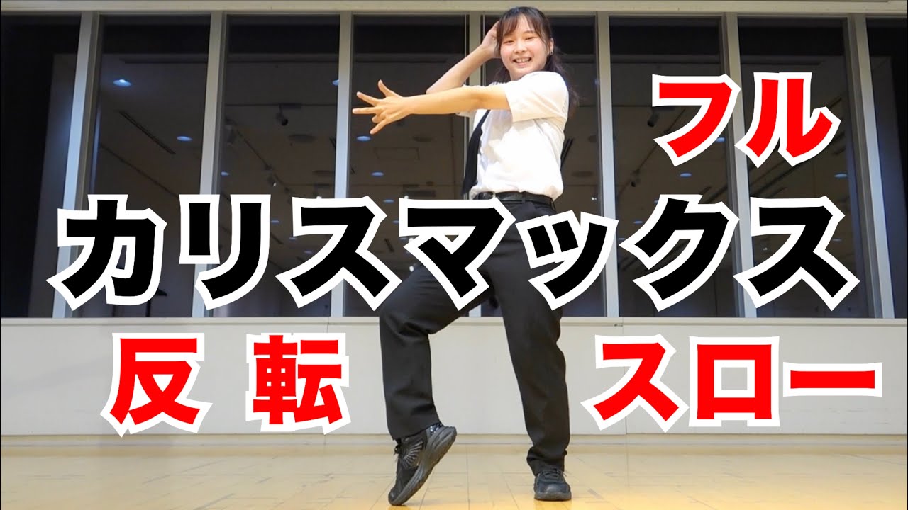 Snow Man「カリスマックス」ダンス 反転スロー フル Dance Practice Slow Mirrored (Full)