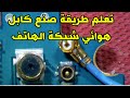 تعلم طريقة صنع كابل هوائي شبكة الهاتف