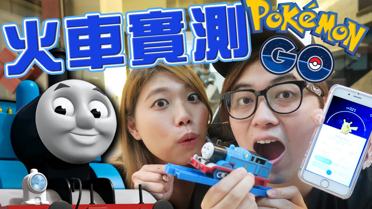 『Pokemon GO 最強孵蛋神器 一日行100K?』火車實測 [ KZee & 麻布 ]
