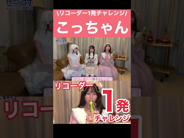 リコーダー一発チャレンジNEW!